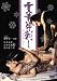雪華葬刺し [DVD]