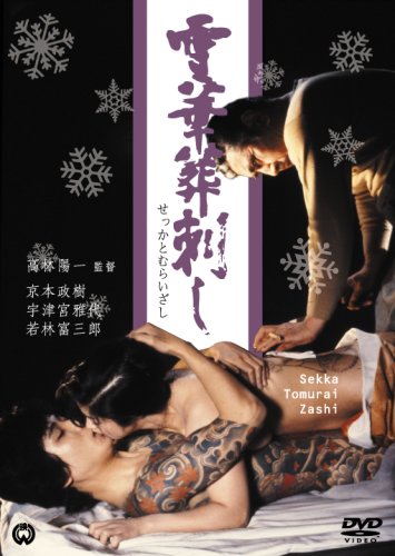 雪華葬刺し [DVD]