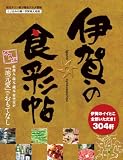 伊賀の食彩帖 (3)