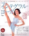 千葉麗子のインテグラル・ヨーガ―ココロとカラダのビューティレッスン (LOCUS MOOK L-series Vol. 1)
