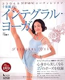 千葉麗子のインテグラル・ヨーガ―ココロとカラダのビューティレッスン (LOCUS MOOK L-series Vol. 1)-