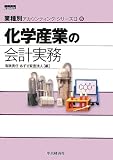 化学産業の会計実務(業種別アカウンティング・シリーズII)6 (業種別アカウンティング・シリーズ2)