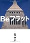 Beフラット