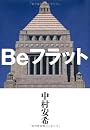 Beフラット