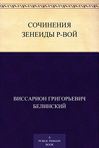 Сочинения Зенеиды Р-вой (Russian Edition)