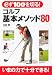 必ず100を切る!ゴルフ基本メソッド80 必ず100を切る!ゴルフ基本メソッド80