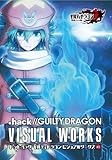 【特典ステッカー付】ドットハック ギルティドラゴン ビジュアルワークス #1