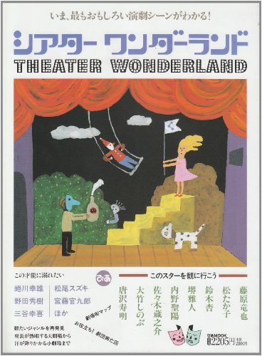 シアターワンダーランド―いま、最もおもしろい演劇シーンがわかる! (ぴあMOOK)