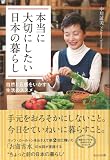本当に大切にしたい日本の暮らし (自然と五感をいかす生活のススメ)