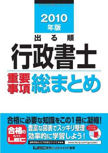 2010年版 出る順行政書士 重要事項総まとめ (出る順行政書士シリーズ)