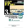 パーフェクトFP技能士3級対策問題集 実技編 個人資産相談業 (2008)