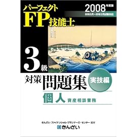 パーフェクトFP技能士3級対策問題集 実技編 個人資産相談業 (2008)