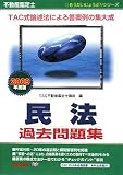 不動産鑑定士 民法過去問題集〈2009年度版〉 (もうだいじょうぶ!!シリーズ)