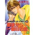 最後から一番目の恋―神経衰弱ぎりぎりの男たち〈3〉 (二見シャレード文庫)