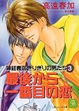 最後から一番目の恋―神経衰弱ぎりぎりの男たち〈3〉 (二見シャレード文庫)