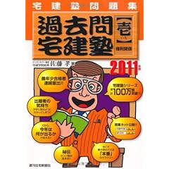 ２０１１年版　過去問宅建塾（壱）権利関係 (宅建塾問題集)