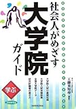 学ぶ社会人がめざす大学院ガイド〈2008年版〉