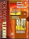 Dilogija Nikitas Mikhalkovs: the Father and Mum / Dilogiya Nikity Mikhalkova: Otets i Mama (DVD PAL)
