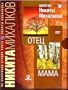 Dilogija Nikitas Mikhalkovs: the Father and Mum / Dilogiya Nikity Mikhalkova: Otets i Mama (DVD PAL)