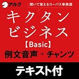 キクタン ビジネス Basic  例文+チャンツ音声【英単語+例文テキストデータ付】(アルク) [ダウンロード] basic