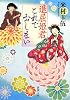 退屈姫君 これでおしまい (新潮文庫)