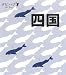  : 四国 (タビハナ) (タビハナ―中国四国)