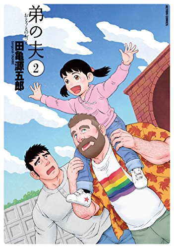 弟の夫(2) (アクションコミックス(月刊アクション))