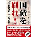 国債を刷れ!「国の借金は税金で返せ」のウソ