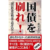 国債を刷れ!「国の借金は税金で返せ」のウソ