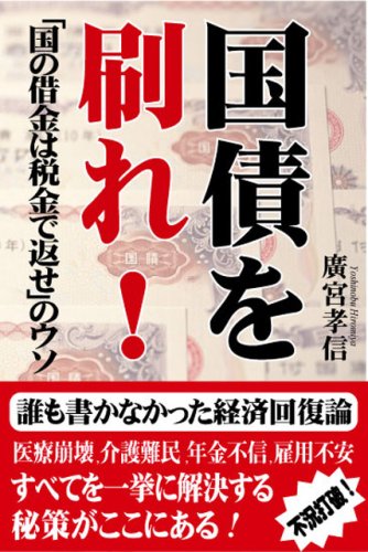 国債を刷れ!「国の借金は税金で返せ」のウソ