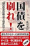 国債を刷れ!「国の借金は税金で返せ」のウソ