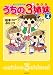 うちの3姉妹 しょの4 (すくパラセレクション)