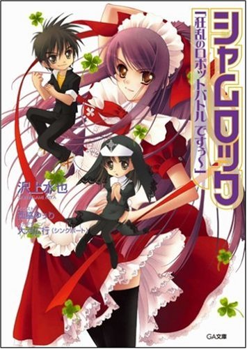 Cover image : シャムロック 「狂乱のロボットバトル ですぅ～」 (GA文庫)