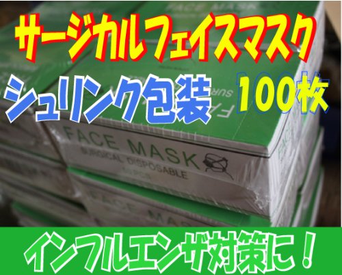 3層構造　サージカルマスク100枚【シュリンク包装】50ｘ2箱