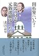 開拓使にいた! 龍馬の同志と元新撰組隊士たち