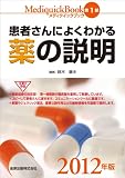 メディクイックブック　第1部　患者さんによくわかる薬の説明　2012年版