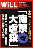 南京大虐殺の真実 2007年 12月号 [雑誌]