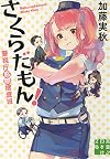 さくらだもん! (実業之日本社文庫)