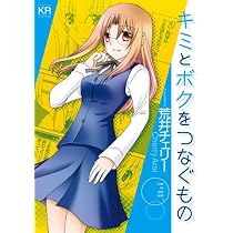 キミとボクをつなぐもの (まんがタイムKRコミックス フォワードシリーズ)
