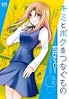 キミとボクをつなぐもの (まんがタイムKRコミックス フォワードシリーズ)