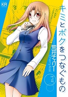 キミとボクをつなぐもの (まんがタイムKRコミックス フォワードシリーズ)