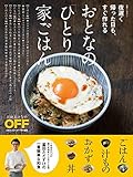 冨田ただすけ 日経ホームマガジン 夜遅く帰った日も、すぐ作れる おとなの「ひとり家ごはん」 (2014-06-18)[単行本]