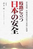 岐路に立つ日本の安全―安全保障・危機管理政策の実際と展望