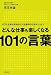 どんな仕事も楽しくなる１０１の言葉