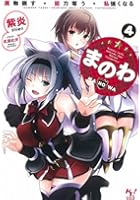 まのわ 魔物倒す・能力奪う・私強くなる 4