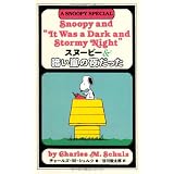 スヌーピー＆暗い嵐の夜だった (スヌーピーの小説シリーズ)