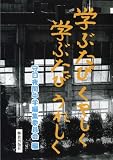 学ぶたびくやしく 学ぶたびうれしく