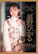 星野ひかる8時間 全8作品収録 素材あるだけモザイク修正版 [DVD]