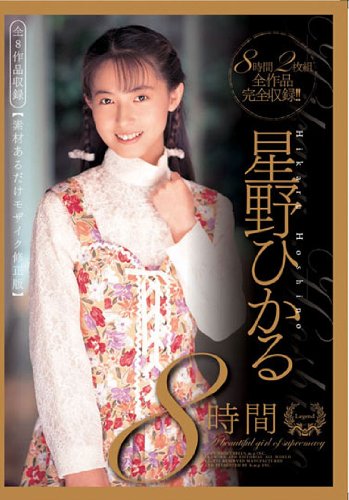 星野ひかる8時間 全8作品収録 素材あるだけモザイク修正版 [DVD]