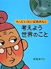 もったいないばあさんと 考えよう 世界のこと